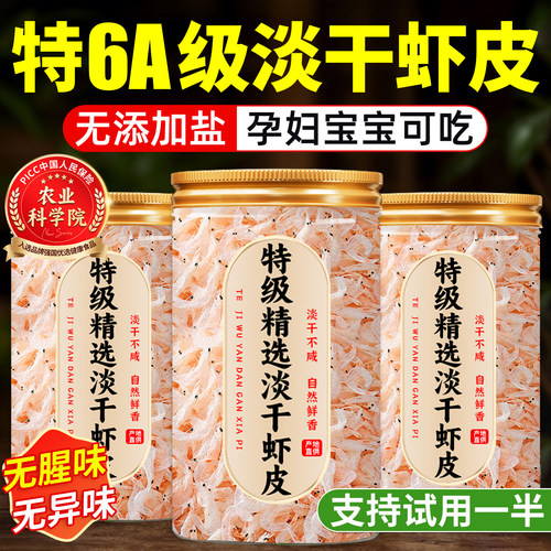 【支持试吃】无加盐淡干虾皮干货