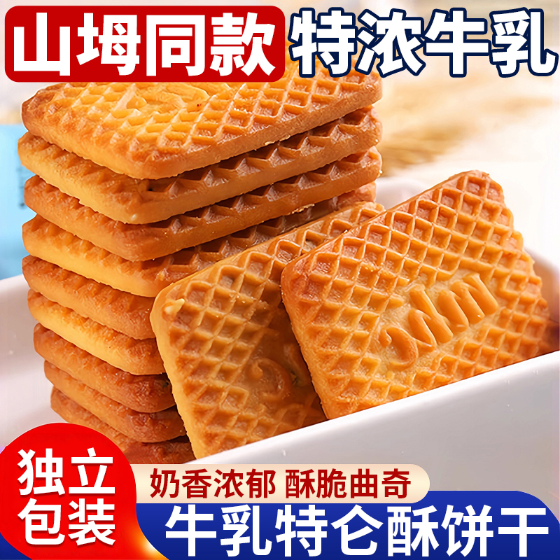【山坶超市】特仑苏牛奶饼干小包