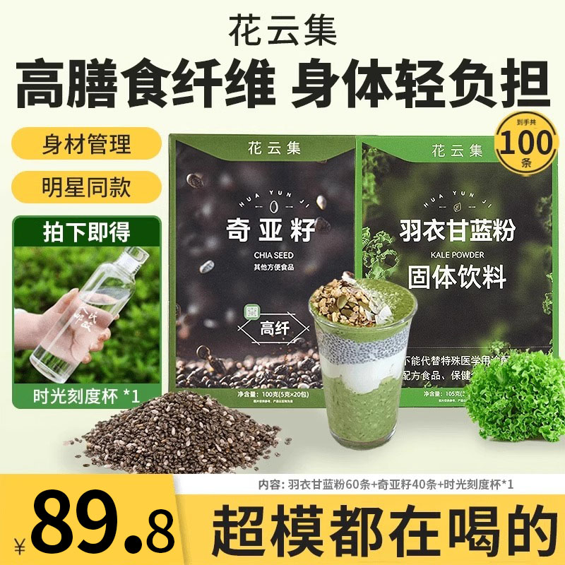花云集羽衣甘蓝奇亚籽膳食纤维粉
