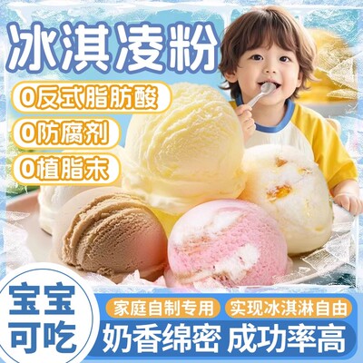 冰淇淋粉雪糕粉家用自制雪糕商用