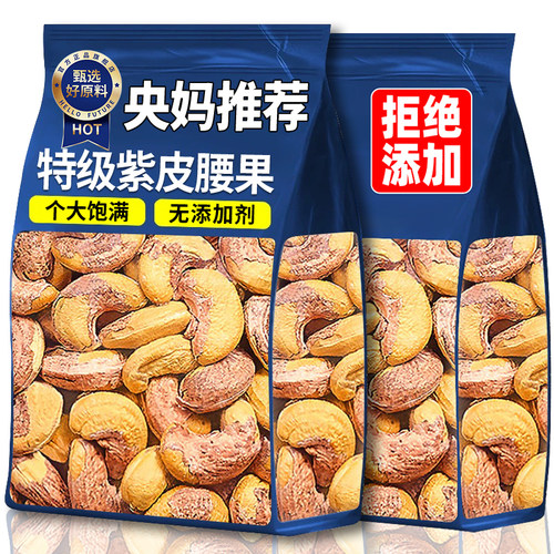 【央妈推荐】精品大颗紫皮腰果