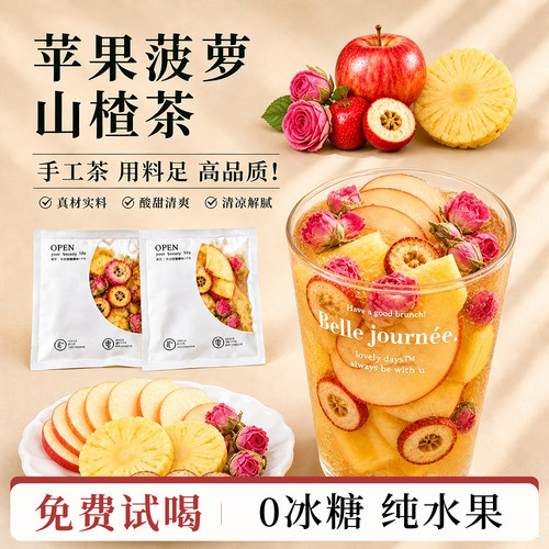 农科院苹果菠萝山楂茶健脾消食