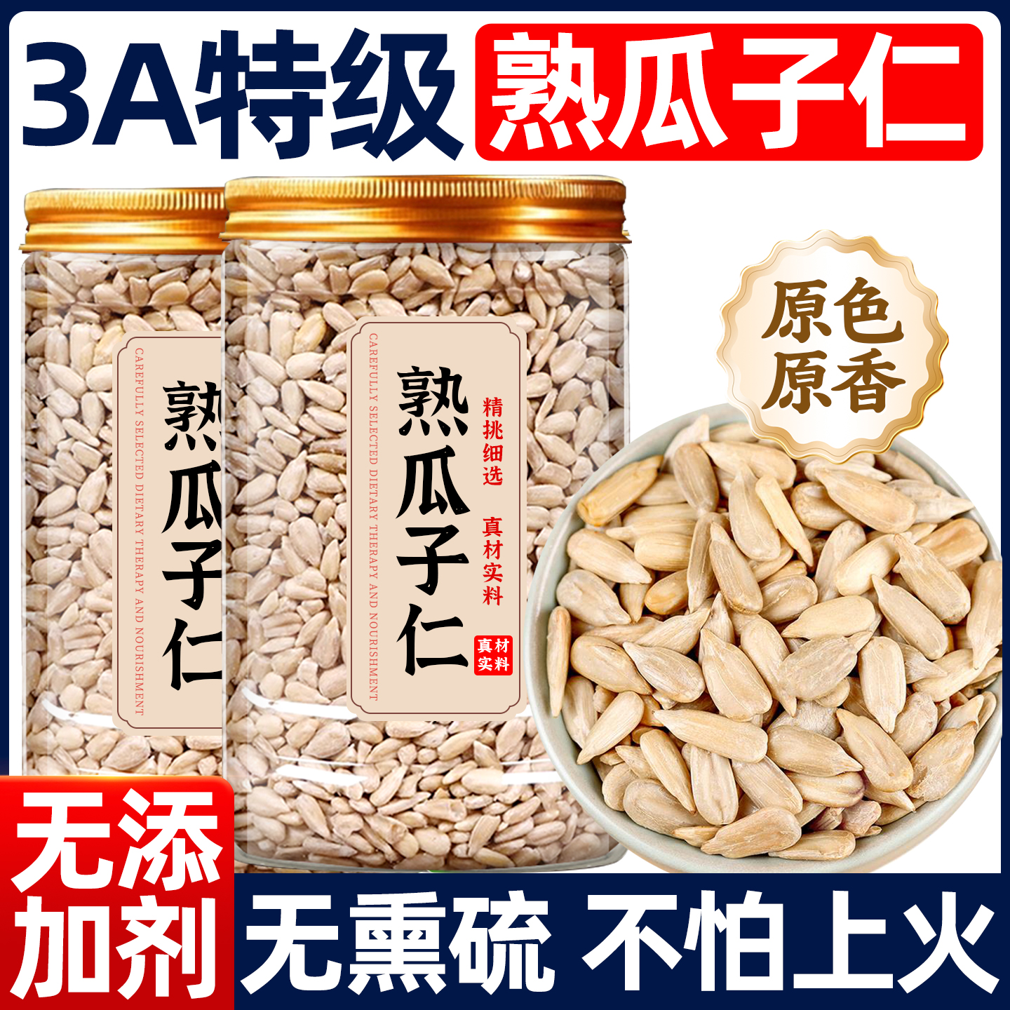 【特级品质】炒熟瓜子仁