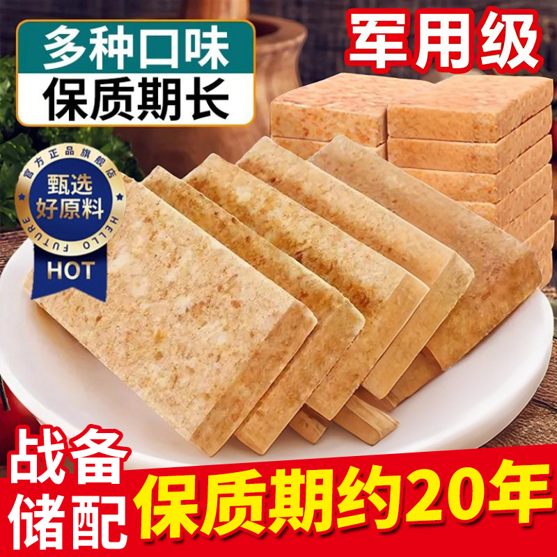 【保质约20年】多口味压缩饼干