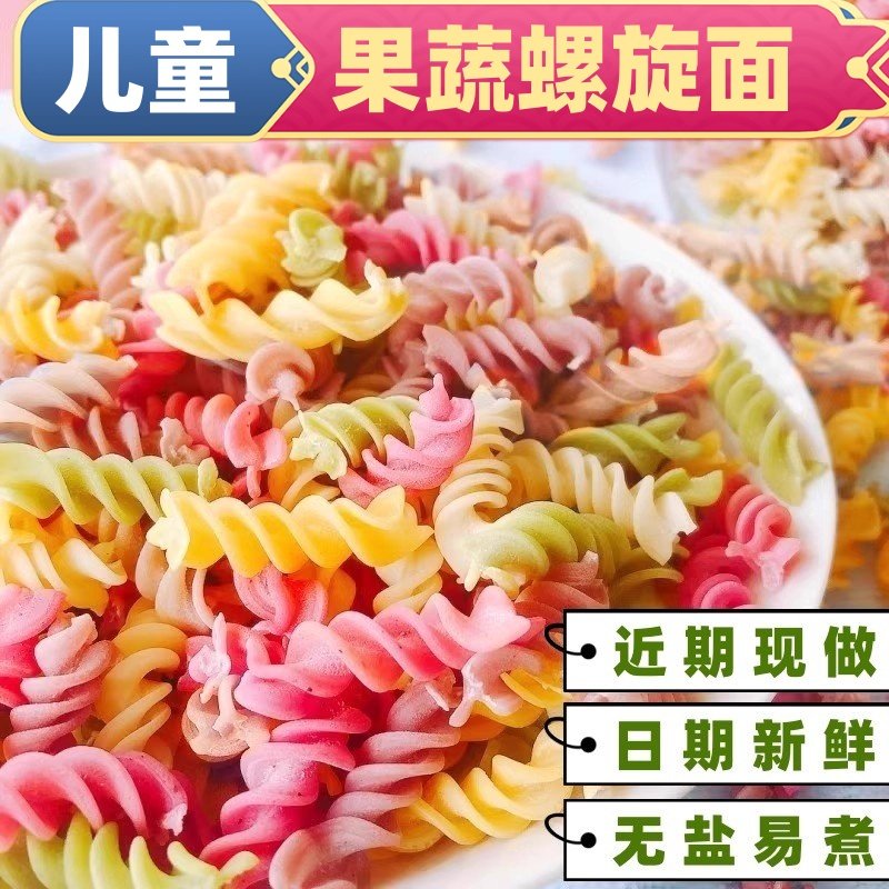 近期现做果蔬螺旋扭扭面儿童辅食营养早餐彩色蔬菜卷卷面无添加盐