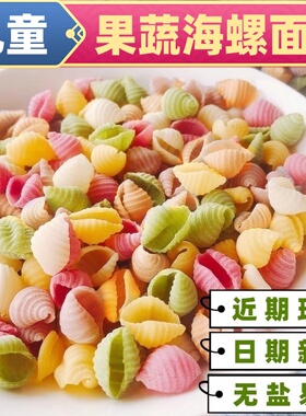 近期现做果蔬海螺面无添加食盐蔬菜贝壳面儿童辅食营养早餐螺旋面