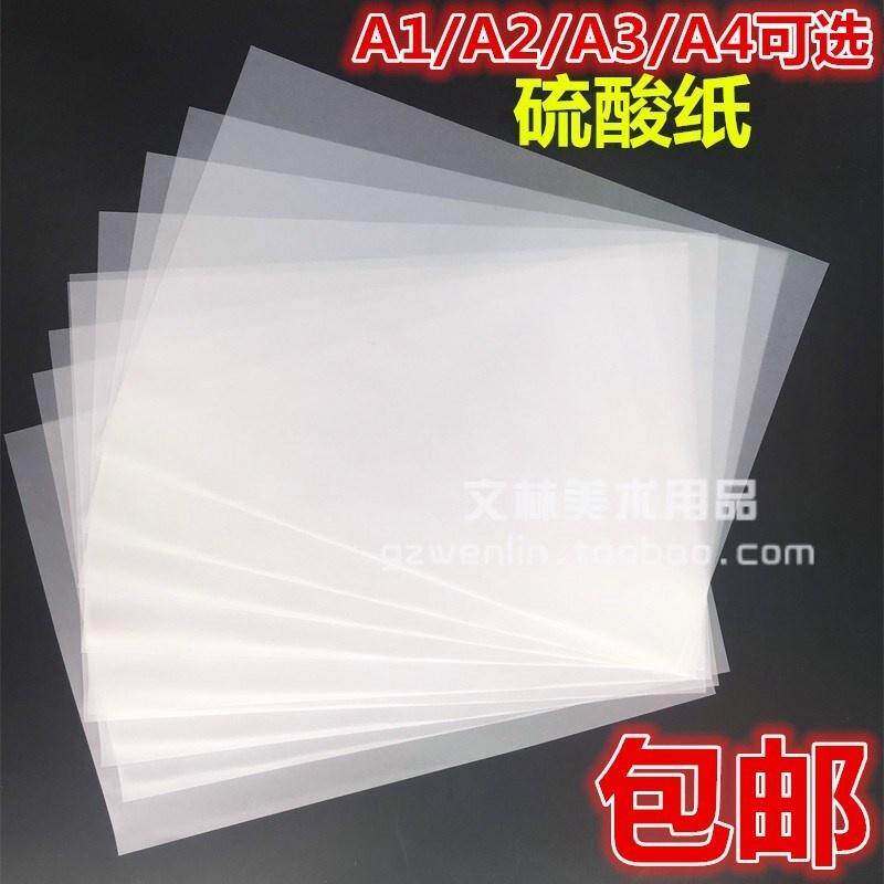 包邮硫酸纸包邮临摹纸硫酸纸