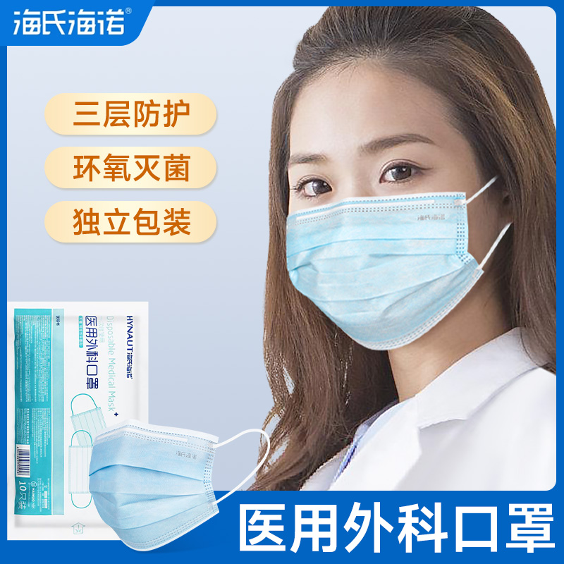 海氏海诺无纺布成人医用外科口罩