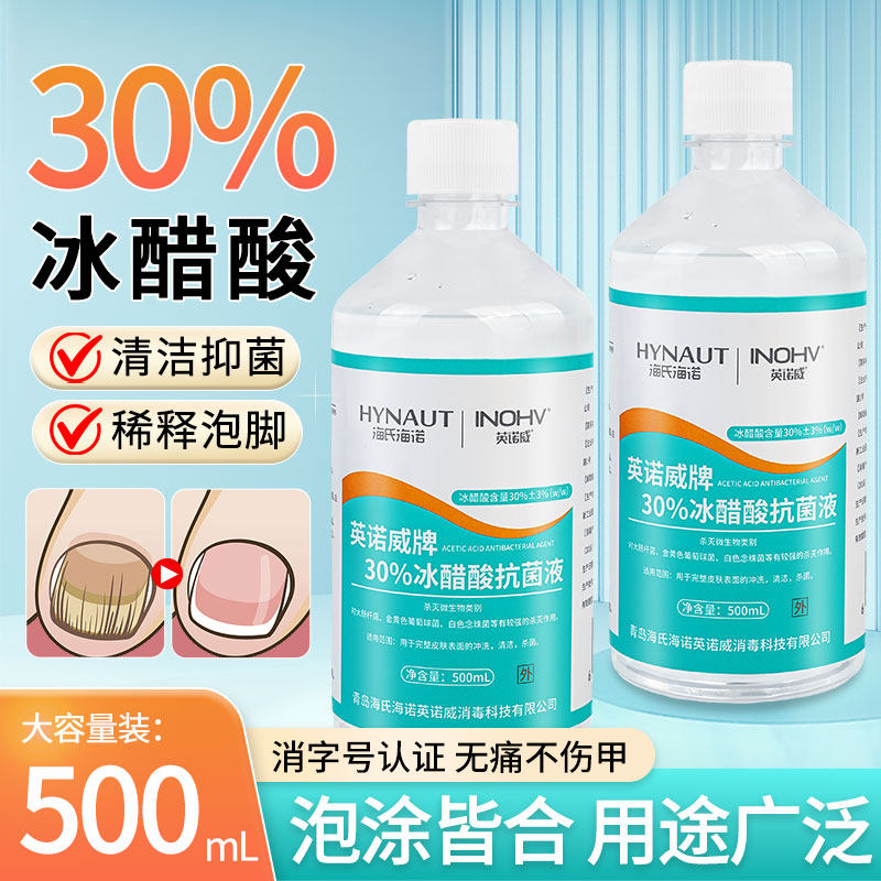 海氏海诺30%冰醋酸抗菌液