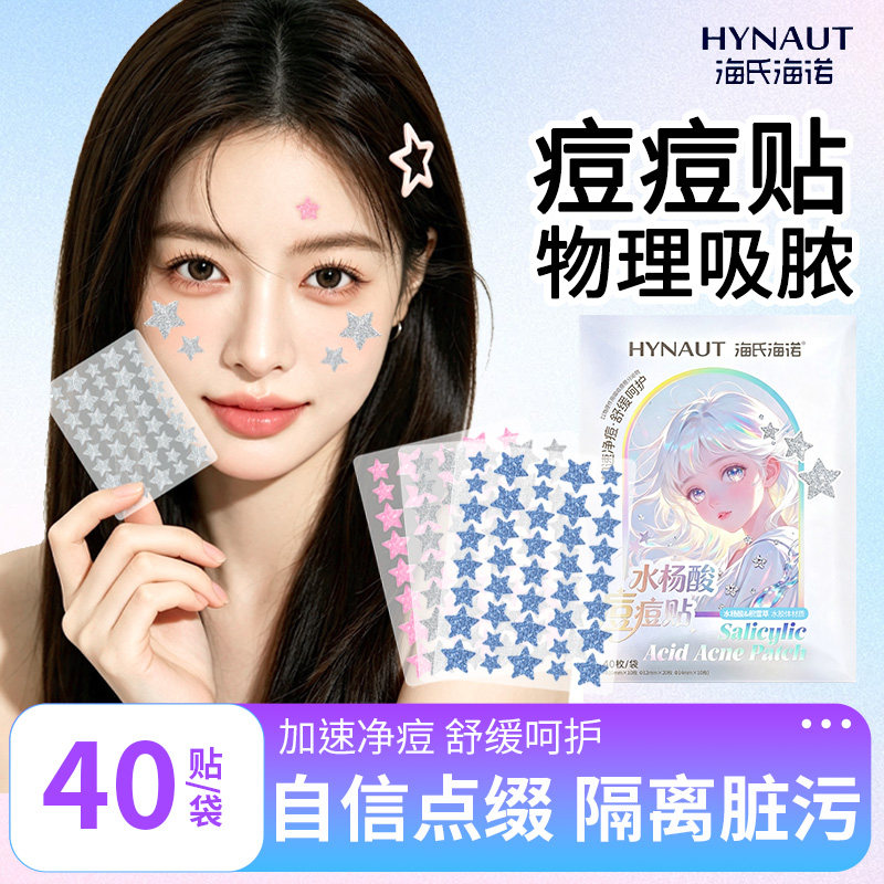 海氏海诺炫彩星星痘痘贴