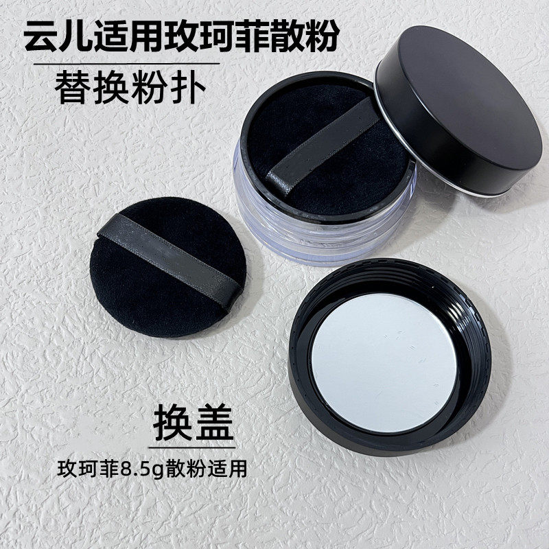 云儿适用玫珂菲散粉浮生若梦无痕面扑/粉扑
