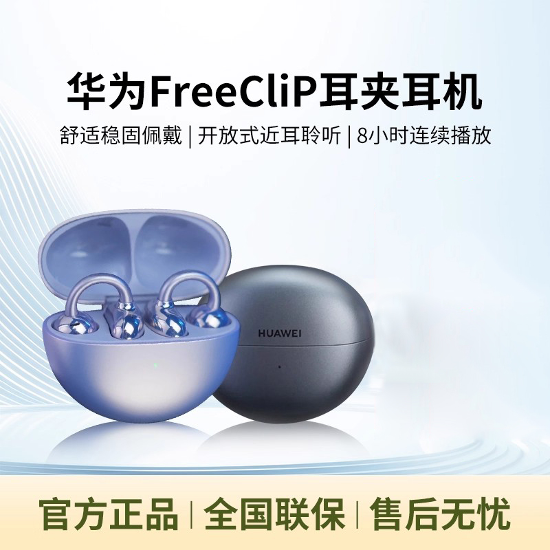 正品Huawei/华为全新现货 HUAWEI FreeClip耳机耳夹开放式无线