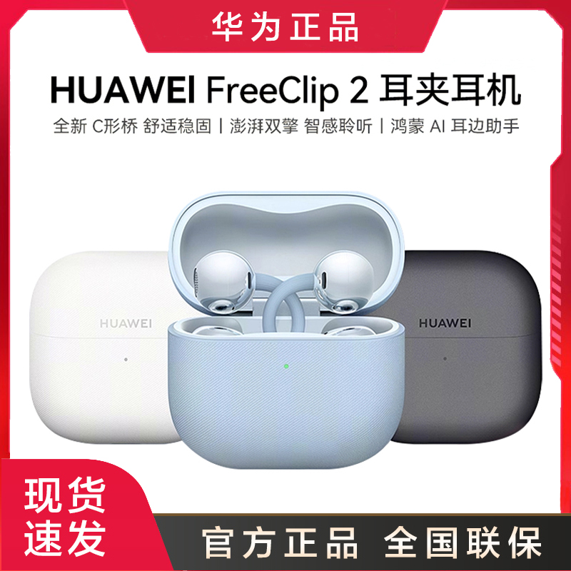Huawei/华为 FreeClip 2 耳夹耳机全新C型桥开放式蓝牙无线耳机