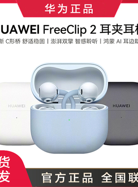 Huawei/华为 FreeClip 2 耳夹耳机全新C型桥开放式蓝牙无线耳机