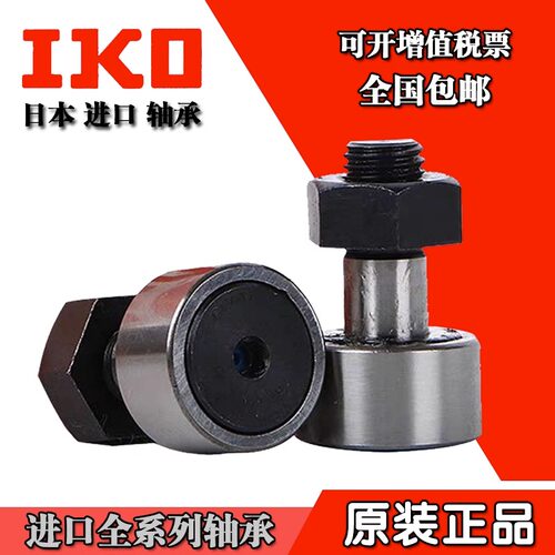 IKO螺栓滚轮轴承CFE 6 8 10 12 16 18 20 24 30-1-2 BUUR BUU