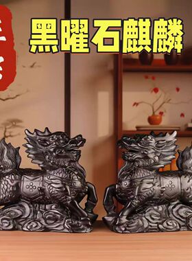 正品黑曜石麒麟一对招财摆件