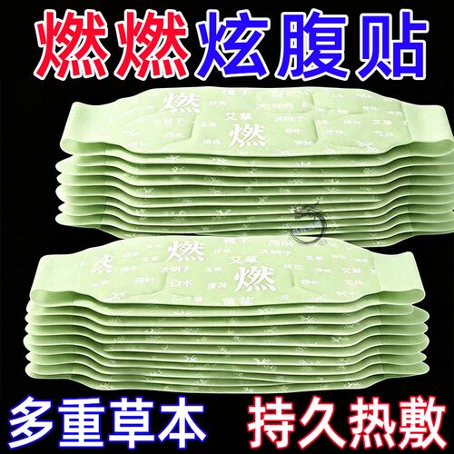 燃燃炫腹草本贴自发热艾持久发热艾灸贴暖腹贴腰部祛湿热敷艾灸贴