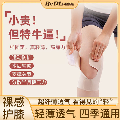 贝德拉护膝超薄半月板保护膝盖