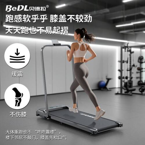 贝德拉跑步机家用款减肥锻炼者折叠防雨家庭智能室内机械