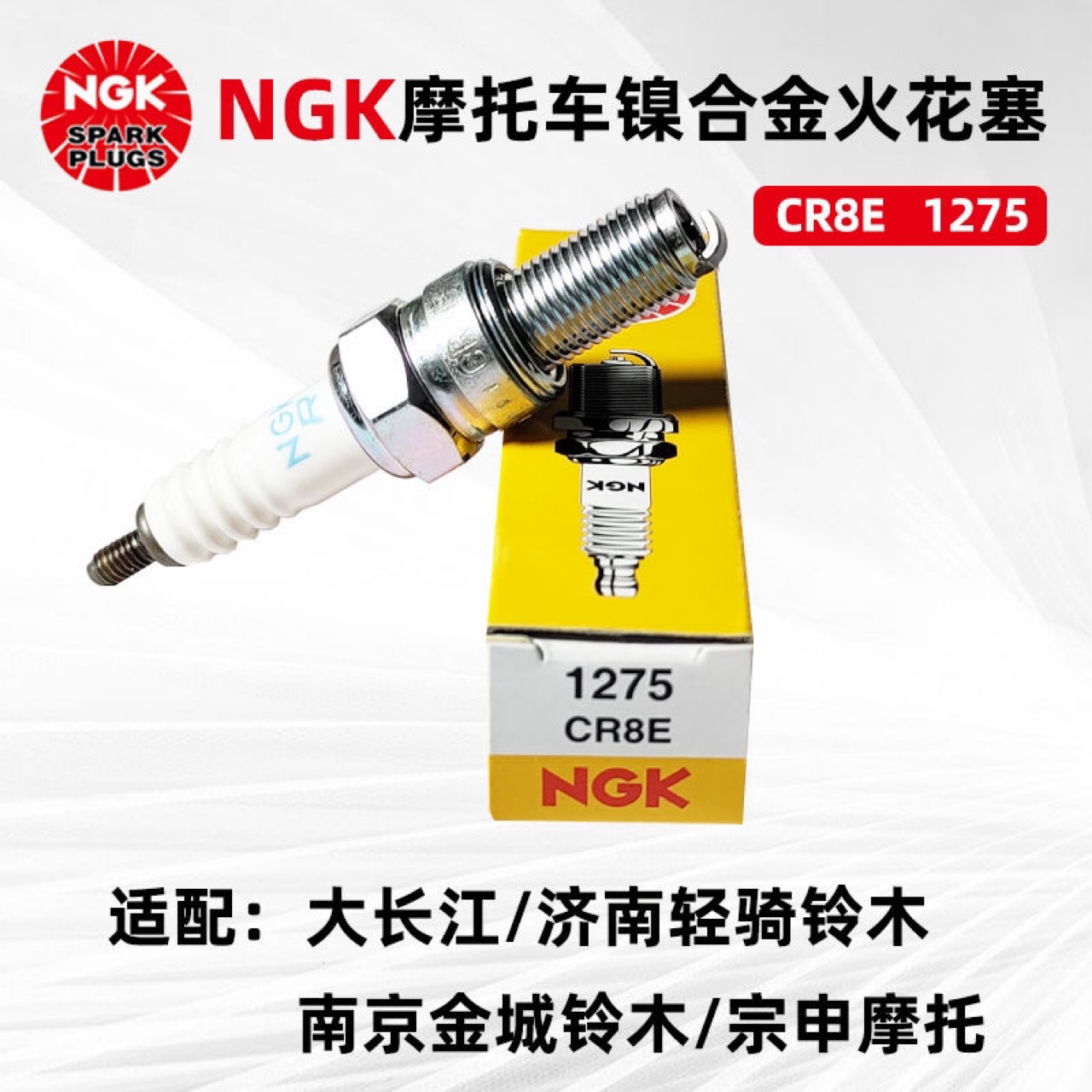 适配NGK摩托车火花塞CR8E1275适用大长江济南轻骑铃木宗申摩托