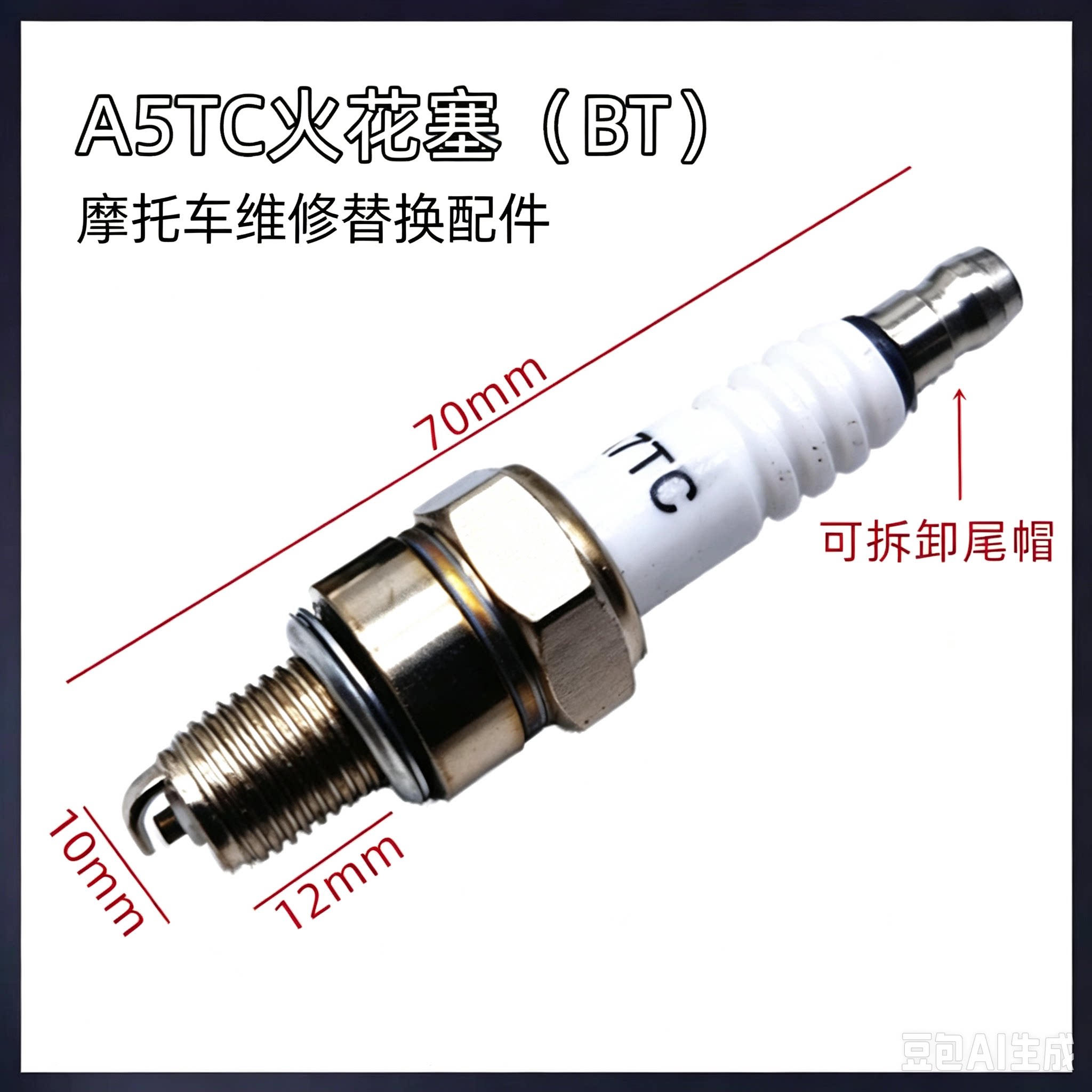 A5TC火花塞 摩托车汽油发动摩托车火花塞