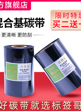 标签哥混合基碳带50 60 70 80 90 100 110mm300m打印标签纸色带条码机碳带耐磨合成纸铜板纸热转印防刮碳带