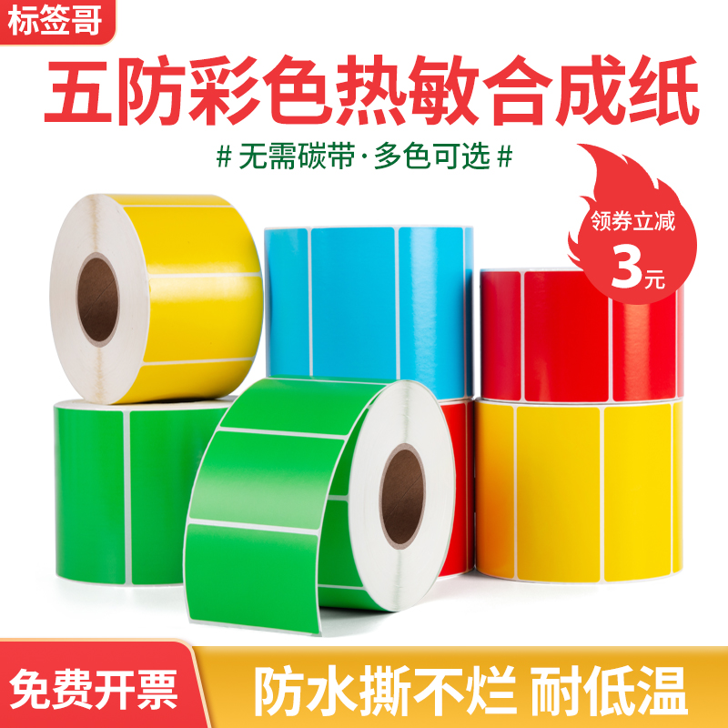 彩色五防热敏合成纸标签纸60x40*30 20 50 70 80 100红黄蓝绿色耐低温生鲜冷链食品防水撕不烂热敏纸