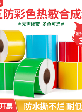 彩色五防热敏合成纸标签纸60x40*30 20 50 70 80 100红黄蓝绿色耐低温生鲜冷链食品防水撕不烂热敏纸