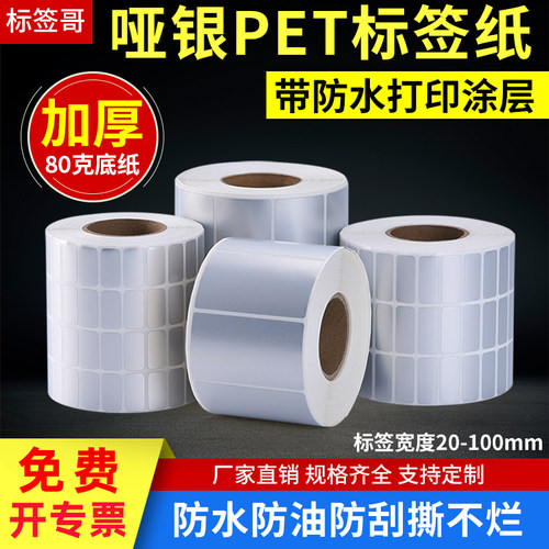 pet不干胶标签设备耐高温哑银