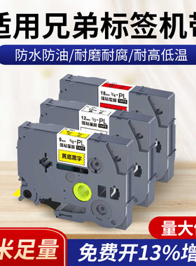 适用兄弟标签机色带12mm白底黑字 pt-d210 e100 18rz d450打印贴纸TZe-231 P700 710 450 p300bt打印纸标签带