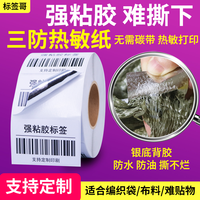 三防轮胎胶撕不烂蛇皮超粘标签