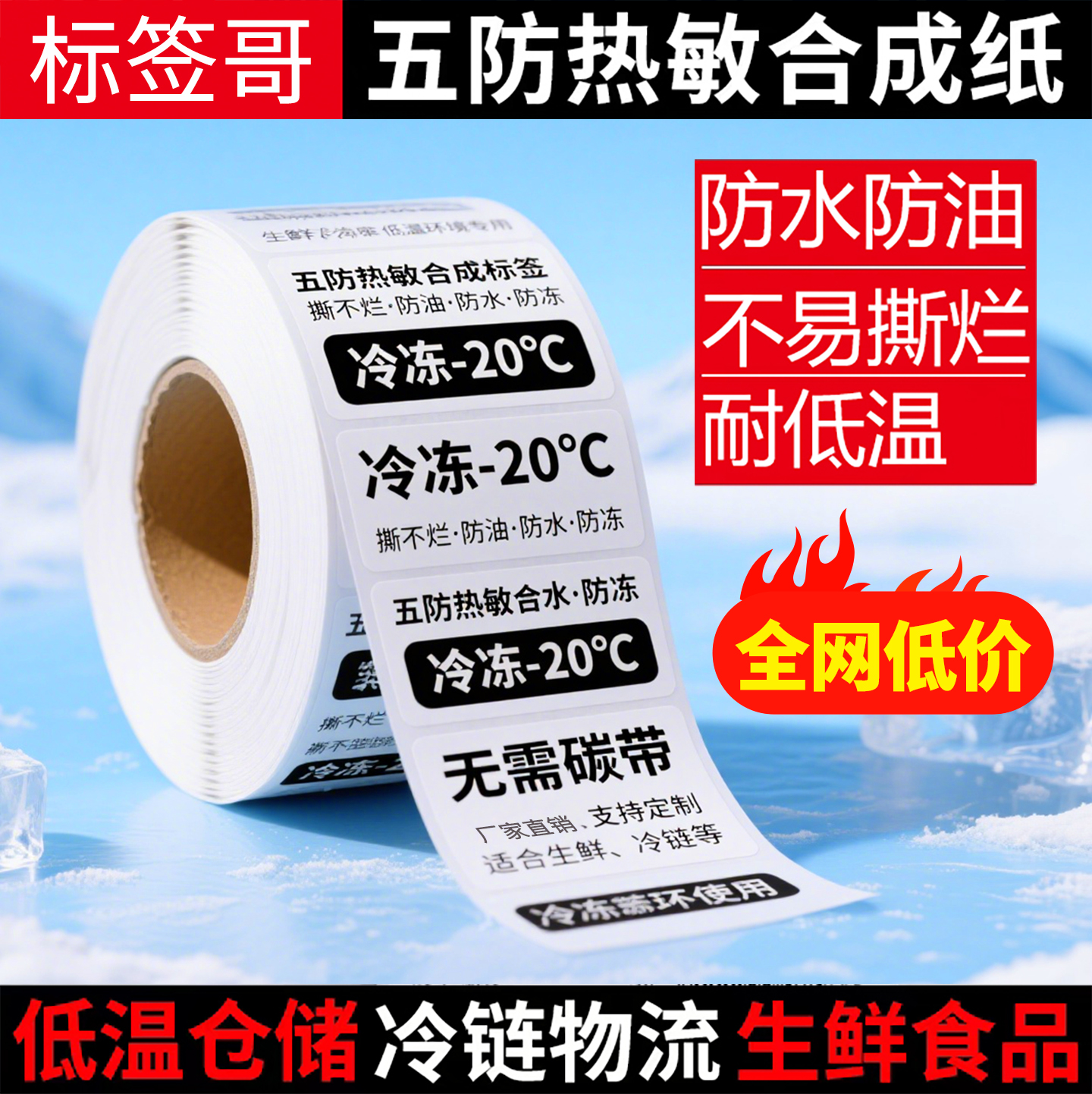 五防热敏标签纸生鲜冷链标签纸