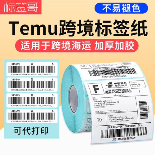 三防热敏纸跨境电商入库存标签