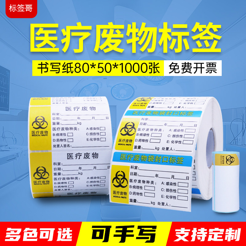 医疗废物标贴标签不干胶医用废弃物标签警示标危险医疗垃圾袋封口分类包装暂存点标识贴纸标识印刷