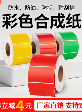 彩色合成纸PP不干胶防水撕不烂标签纸红色合成纸70*40黄色蓝色绿色防水打印纸不掉色