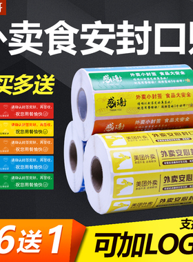 饿了么美团外卖食安封口贴100x20打包袋餐盒防漏防拆封条食品安全封签标签贴纸定制感谢贴
