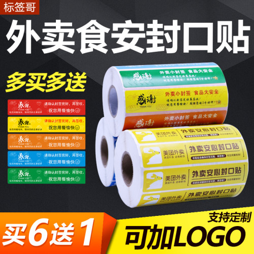 美团外卖食安封口标签纸