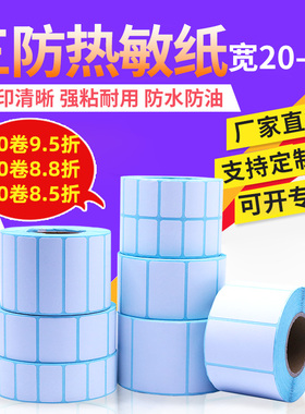 三防热敏纸50*30 20 10 25 15 40 45 35单排60不干胶条码标签打印纸防水直播流水号分装贴纸超市称纸支持定制