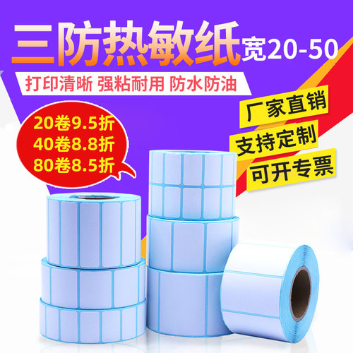 三防热敏标签纸单排防水不干胶