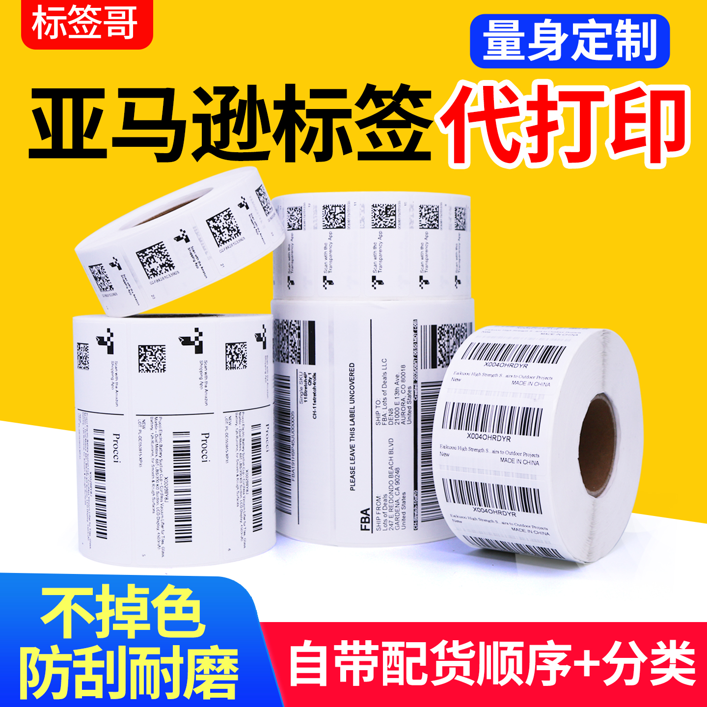 亚马逊FBA标签纸透明计划代打印