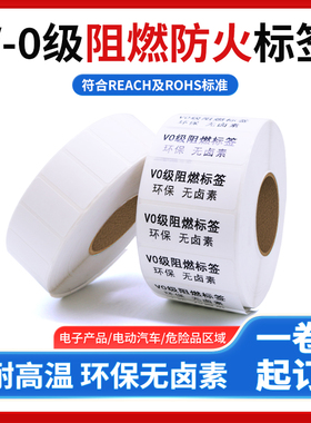 防火阻燃PET标签条码纸V0级UL认证80 50 45 35 40 30 20 10防水25背胶汽车线路消防电子打印防火耐高温不干胶