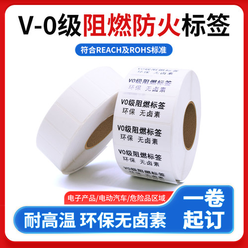 V-0级阻燃标签撕不破耐高温