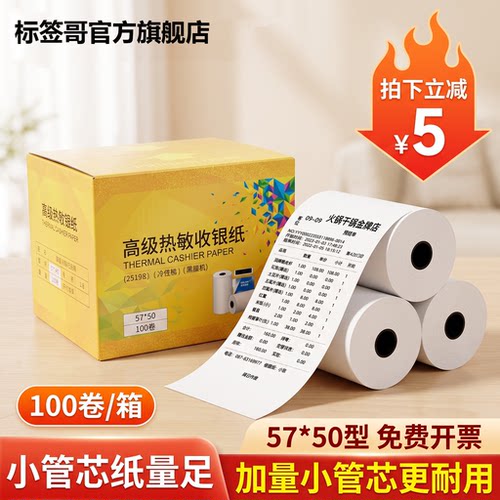 热敏收银纸57x50美团外卖小票纸