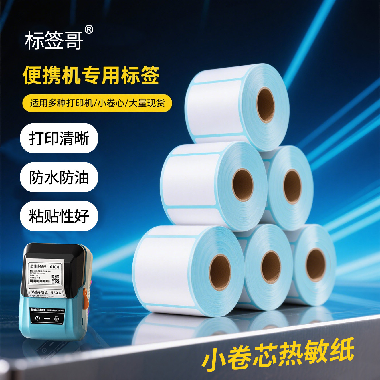 小卷芯热敏纸便携式打印机无卷芯驿站取件码入库标签60*40*30 手持小型打印机纸蓝底热敏不干胶标签纸