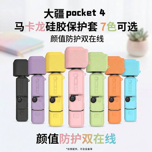 适用大疆pocket4硅胶套保护套
