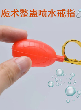 创意整人喷水戒指魔术道具