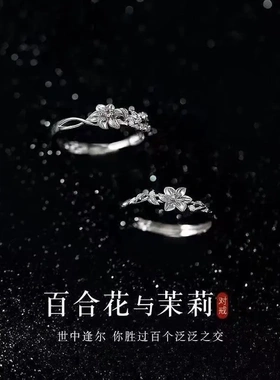 百合花与茉莉对戒一对百搭