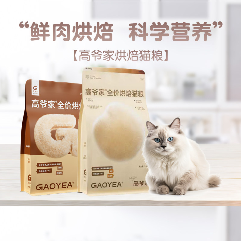 高爷家猫粮全价低温烘焙猫粮1.5kg添加益生元&后生元酶解鸡肉图片
