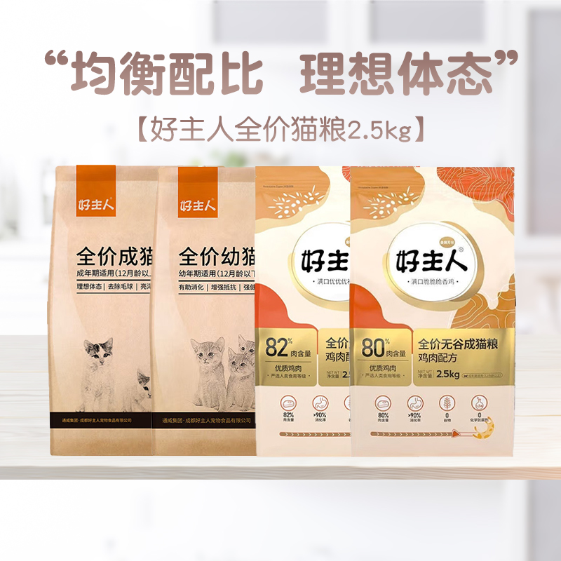 好主人猫粮2.5kg金装无谷全价猫粮营养增肥发腮高含肉幼猫成猫粮