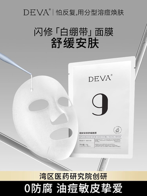 官方正品DEVA精研安肤舒缓面膜舒缓保湿